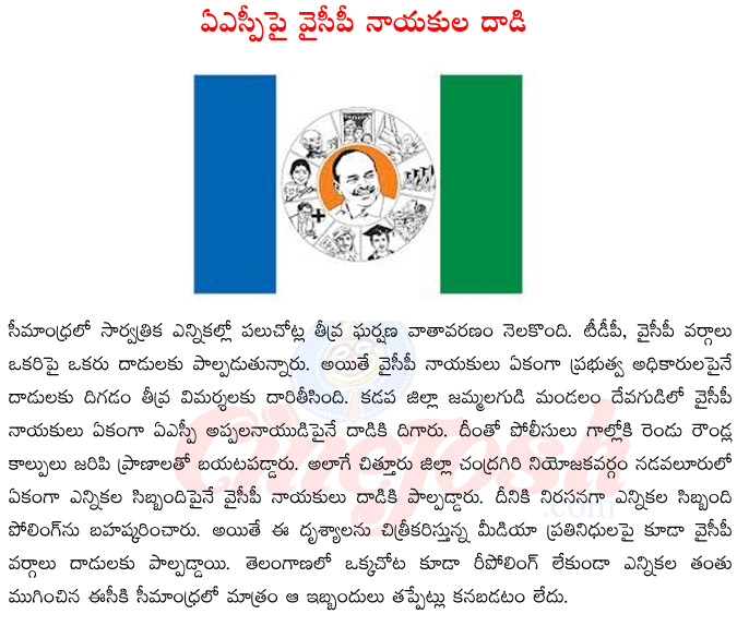 elections in seemandhra,tension in seemandhra elections,ycp leaders attacking asp,ycp leaders attacks on employees  elections in seemandhra, tension in seemandhra elections, ycp leaders attacking asp, ycp leaders attacks on employees